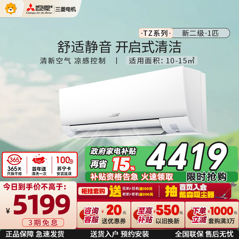 三菱电机 (Mitsubishi) 1.5匹 新二级能效 直流变频冷暖空调挂机 MSZ-TZ12VA 家电政府补贴