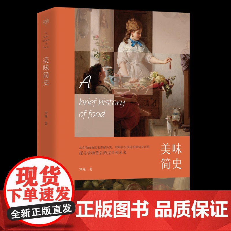 美味简史:探寻食物背后的过去和未来岑嵘 著 著团结出版社9787523411445保健/心理类书籍/饮食营养 食疗高清大图