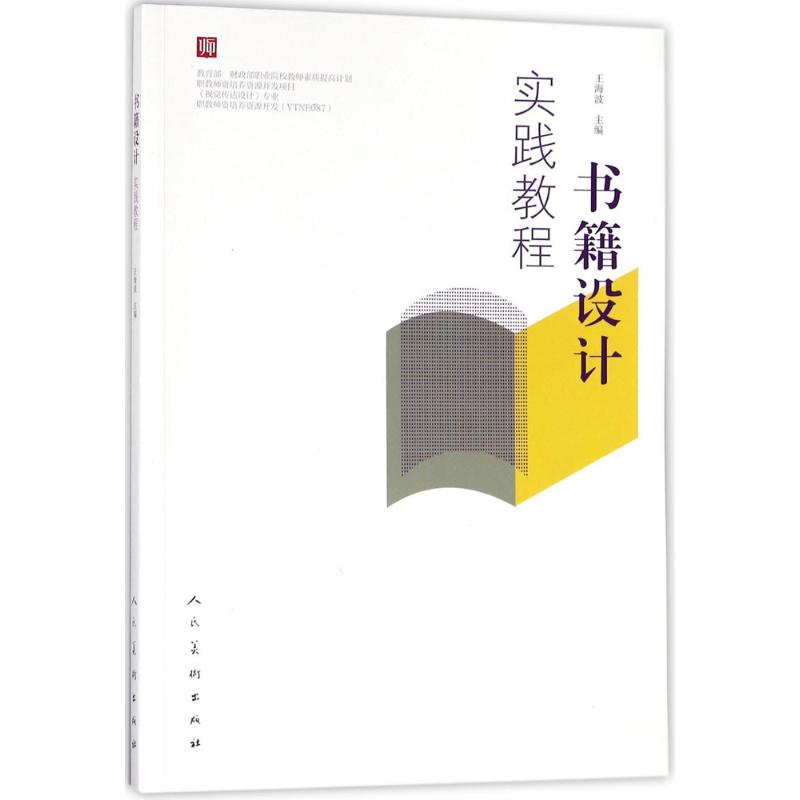 [M]书籍设计实践教程-9787102078250高清大图