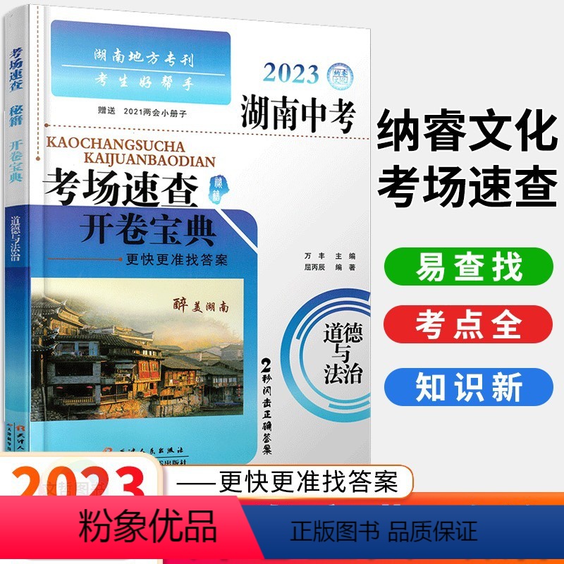 道德与法治 [正版]2023新版湖南中考考场速查开卷宝典道德与法治 初三9九年级政治基础知识手册大全初中知识清单重难点手