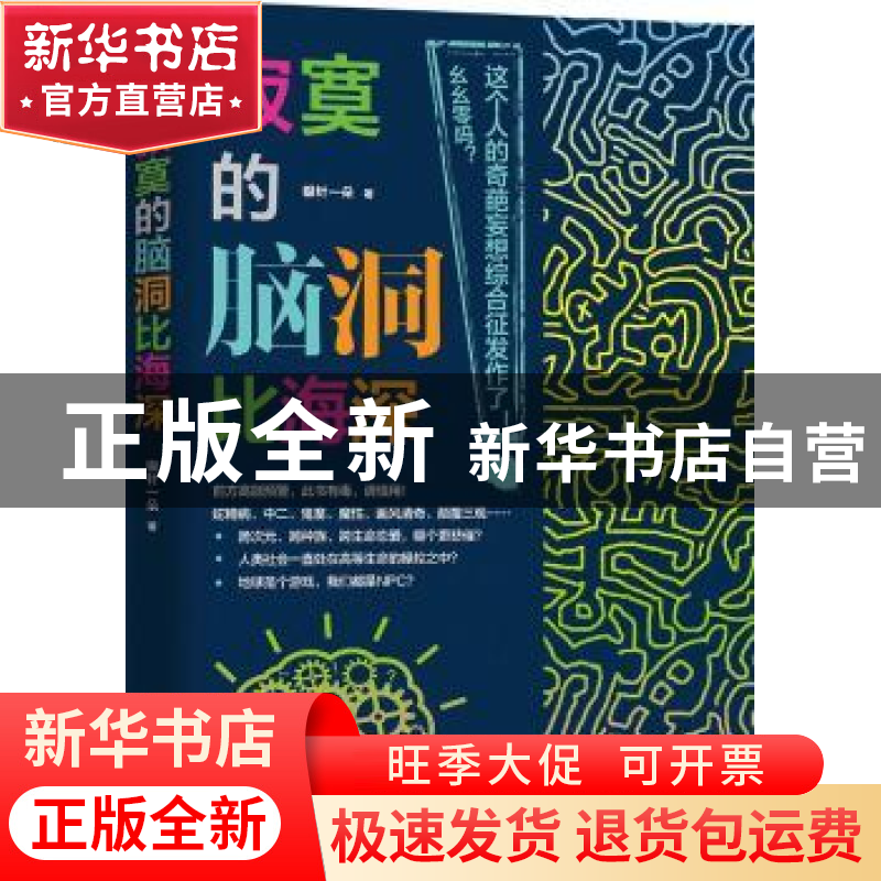 正版 寂寞的脑洞比海深 银针一朵 江苏凤凰文艺出版社 9787559405高清大图