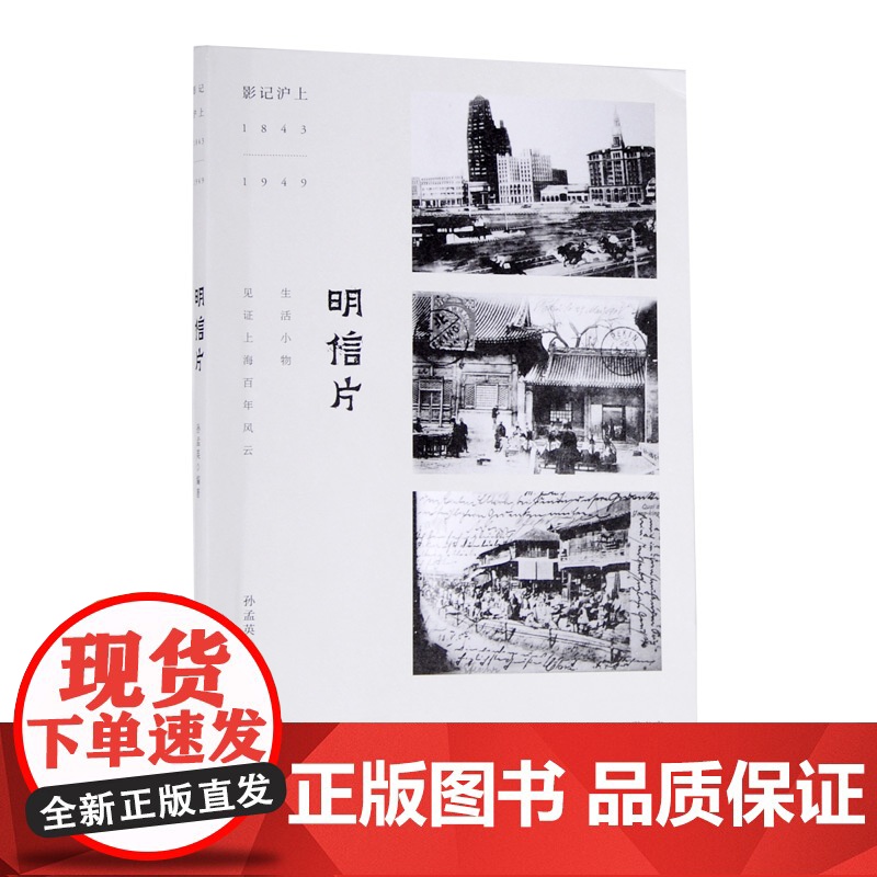 影记沪上 明信片 孙孟英 著 三联书店