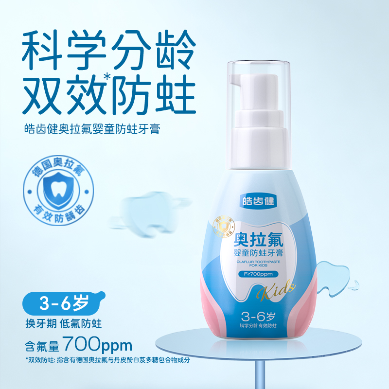 皓齿健 奥拉氟婴童防蛀牙膏3-6岁90g-DS170
