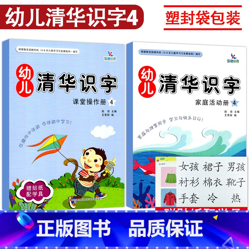 【正版】全2册袋装 识字4 晨曦早教幼儿清华识字课堂操作册家庭活动册幼儿园小中大班3-6岁儿童认字书同步课堂亲子互动游戏