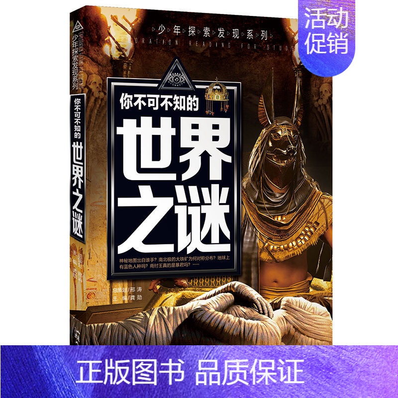 世界之谜 【正版】科普百科世界未解之谜少年探索发现世界未解之谜恐龙外星人UFO中小学科普课外书 7-10岁