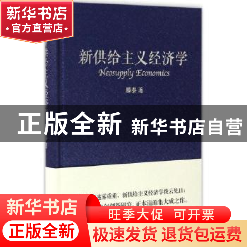 正版 新供给主义经济学 滕泰著 东方出版社 9787506094214 书籍高清大图
