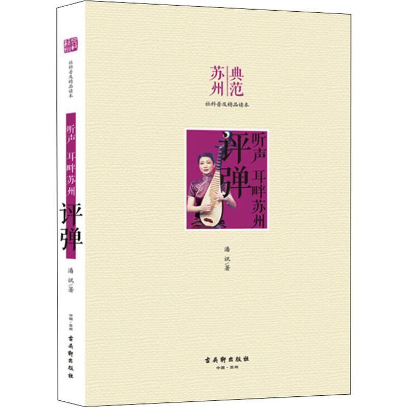 典范苏州评弹 潘讯 著 蔡丽新 编 艺术 文轩网
