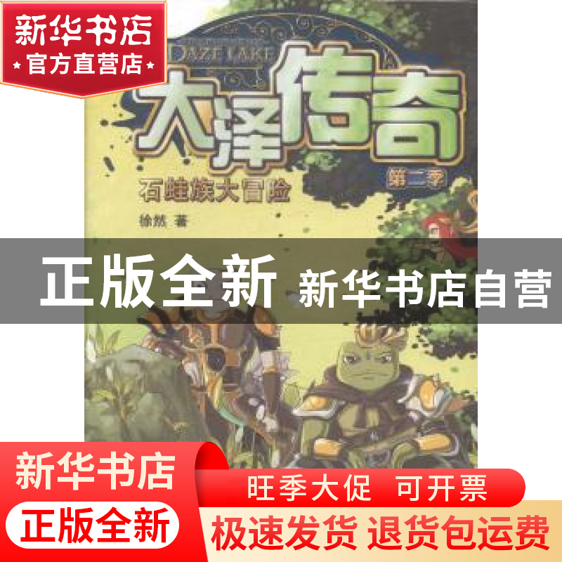 正版 大泽传奇:第二季:石蛙族大冒险 徐然著 天津人民出版社 9787