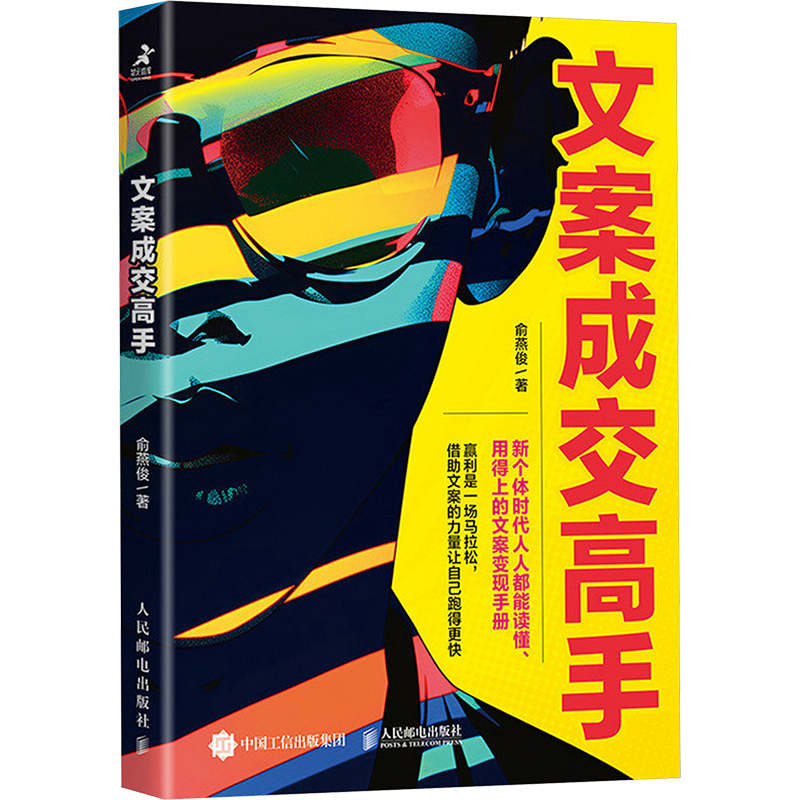 正版新书]文案成交高手俞燕俊9787115651815高清大图