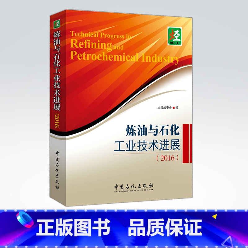【正版】炼油与石化工业技术进展(2016)读书对象国内炼油与石化领域的广大生产经营、管理、科研、设计与工程建设专业技术人