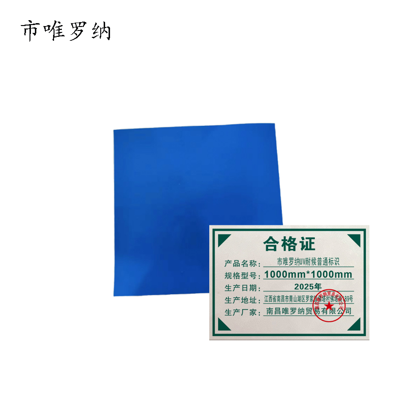 市唯罗纳UV耐候普通标识1000mm*1000mm 块高清大图