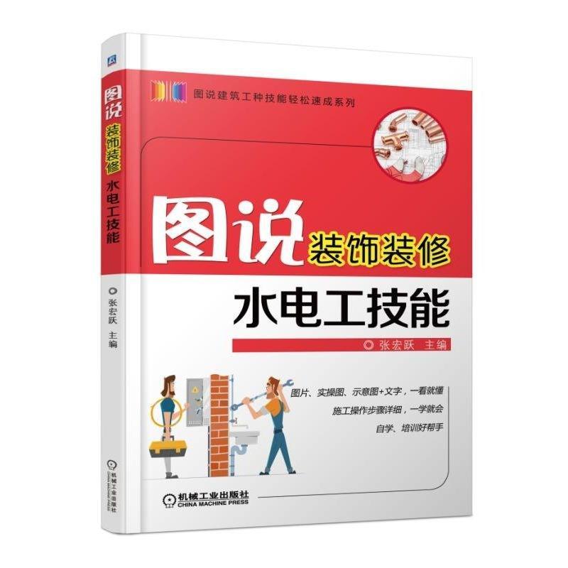 正版新书】图说装饰装修水电工技能张宏跃9787111587705
