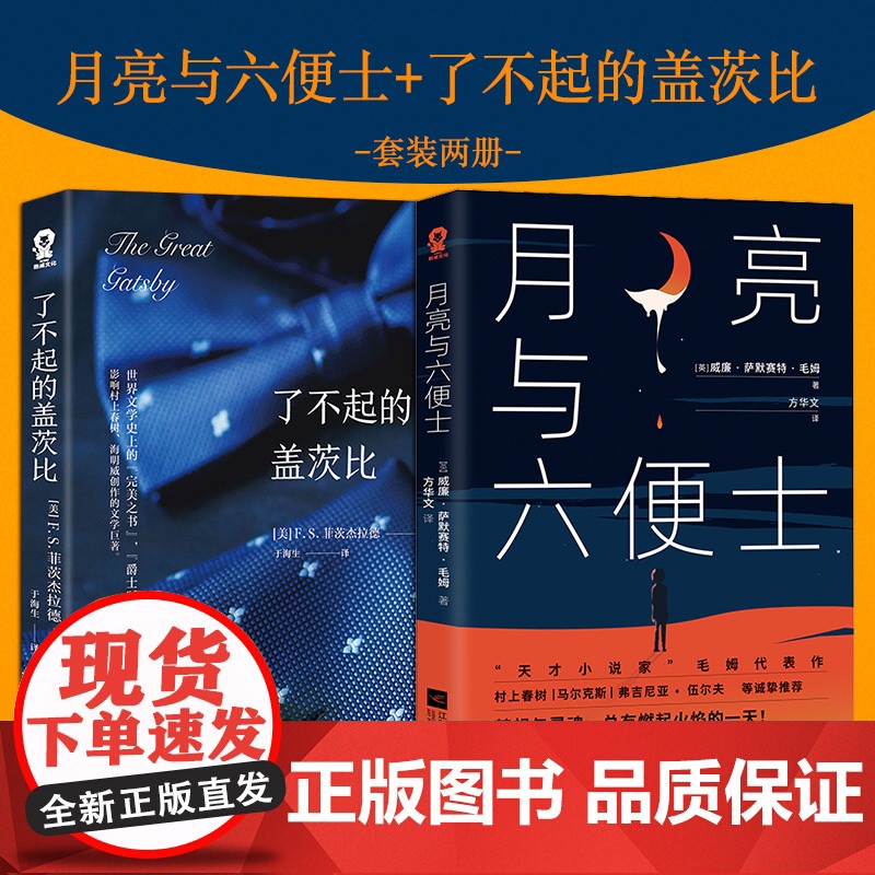 月亮与六便士+了不起的盖茨比 威廉·萨默赛特·毛姆 江苏凤凰文艺出版社 正版书籍