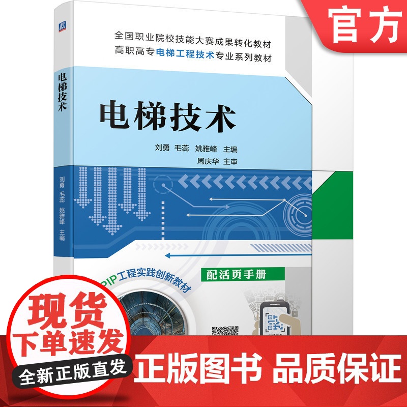 正版 电梯技术 刘勇 毛蕊 姚雅峰 9787111468233 教材 机械工业出版社高清大图