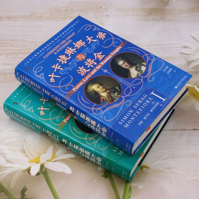 [正版]叶卡捷琳娜大帝与波将金:全2册高清大图