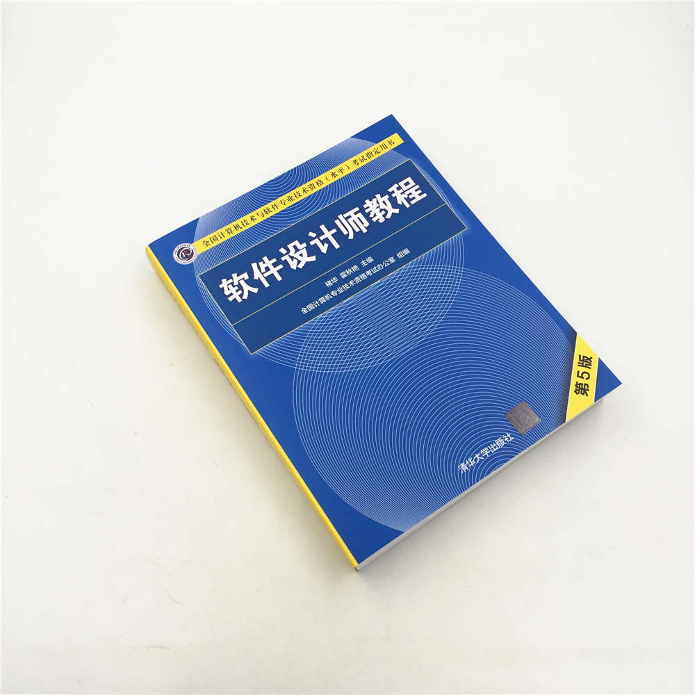 [正版]新书 软件设计师 第5版 清华大学出版社 软考中级软件设计师 第五版 教程 软件设计师考试大纲 同步考试辅导高清大图