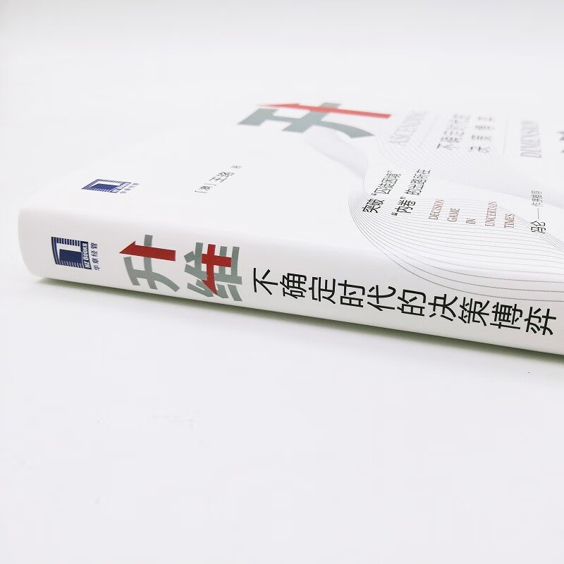 醉染图书升维 不确定时代的决策弈787111698166高清大图