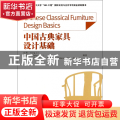 中国古典家具设计基础