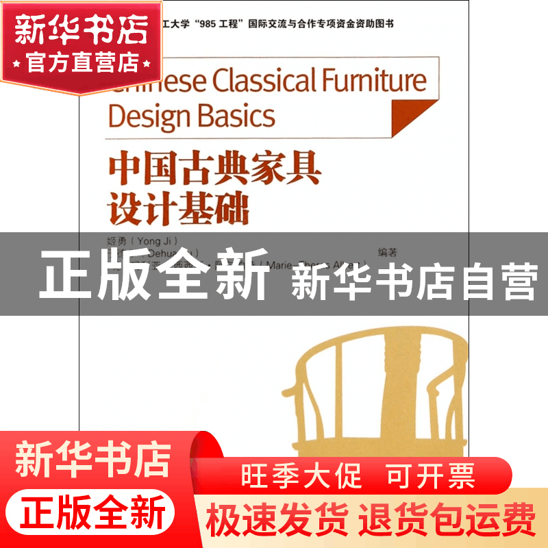 正版 中国古典家具设计基础 姬勇//于德华//(德)玛利亚-西西斯·阿图片