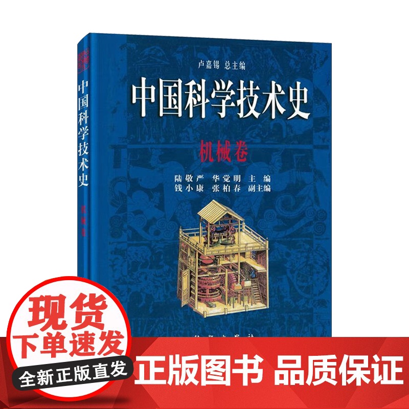 中国科学技术史 机械卷 陆敬严 华党明 卢嘉锡 科学出版社高清大图
