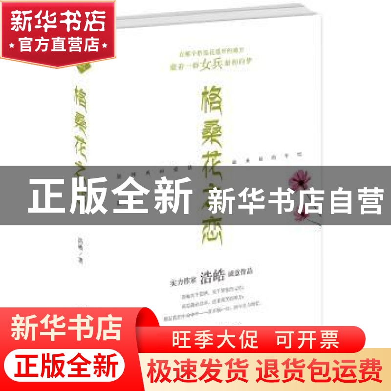正版 格桑花之恋 浩皓著 广东旅游出版社 9787807666950 书籍高清大图
