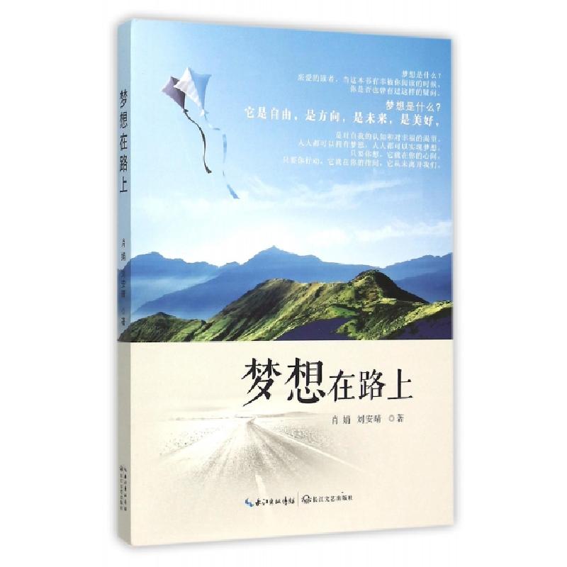 正版新书]梦想在路上肖娟//刘安晴9787535484109高清大图