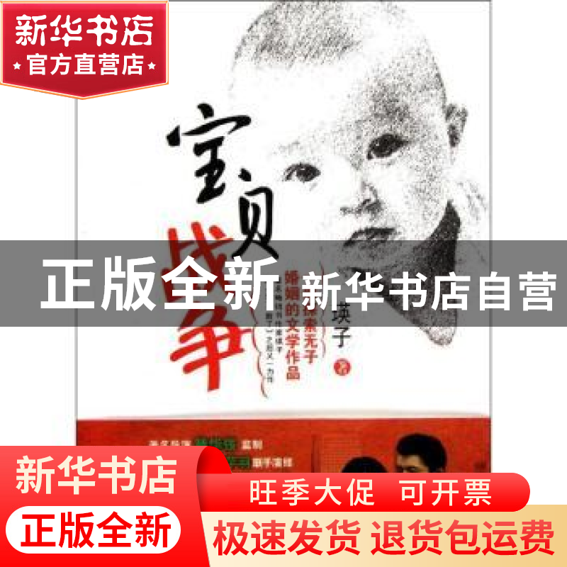 正版 宝贝战争 瑛子著 百花文艺出版社 9787530660775 书籍高清大图