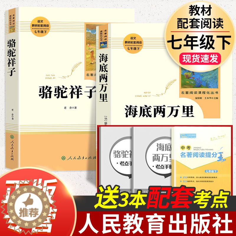 [醉染正版]人教版2册 骆驼祥子和海底两万里 正版书原著七年级下册必读名著老舍人民教育出版社初中生初一语文课外阅读文学书高清大图