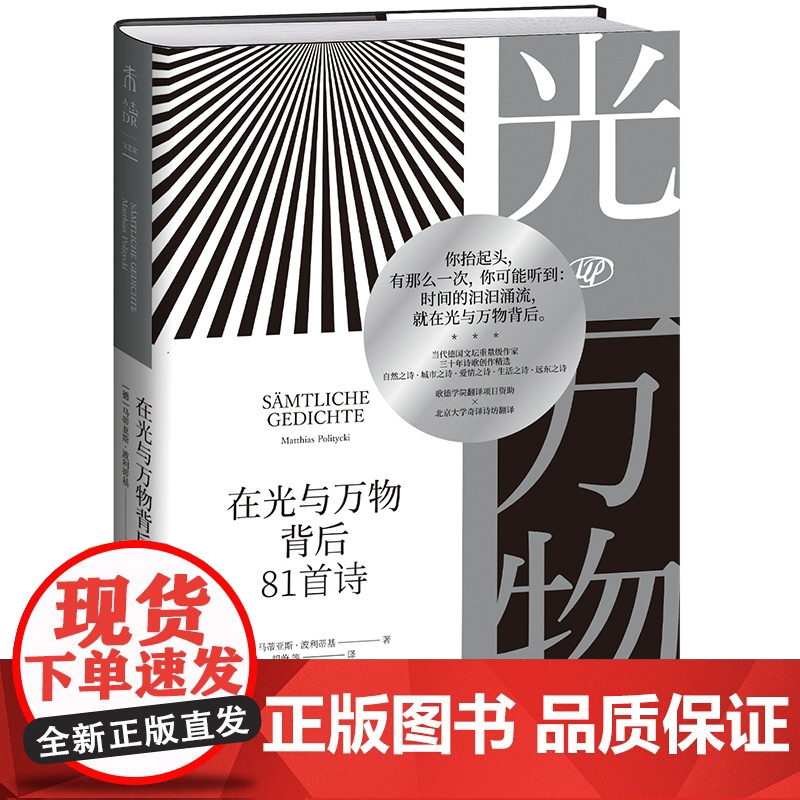 [2021年3月未读之书]在光与万物背后:81首诗 德国文坛翘楚上海驻市作家马蒂亚斯·波利蒂基首部中译诗集高清大图