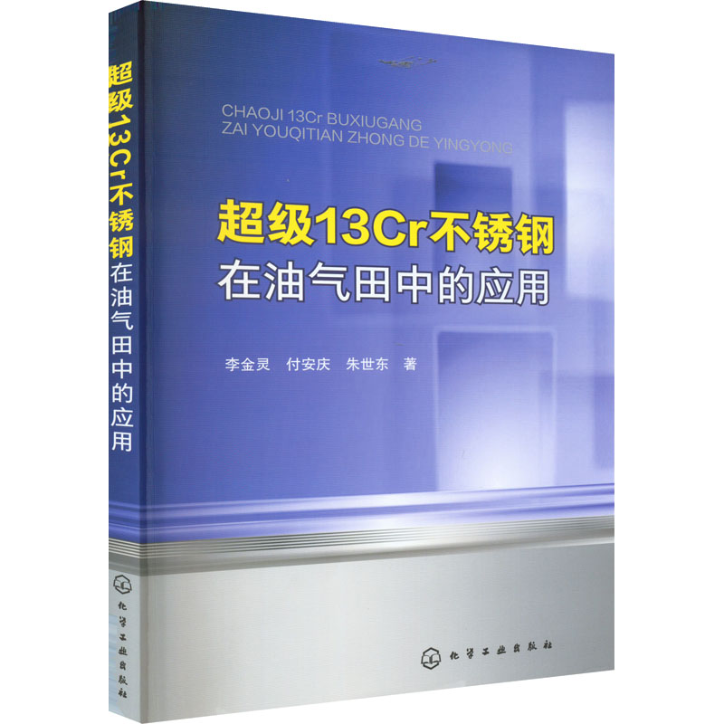 醉染图书13Cr不锈钢在油气田中的应用9787121509高清大图