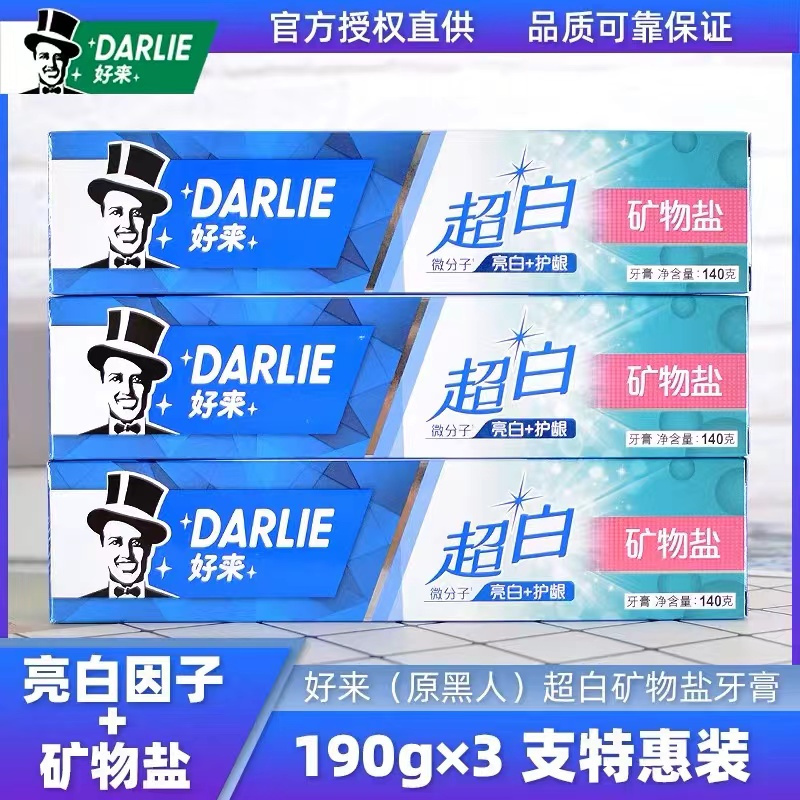 DARLIE好来(原黑人) 超白矿物盐牙膏190g*3 三支装 亮白防蛀去渍清新超白