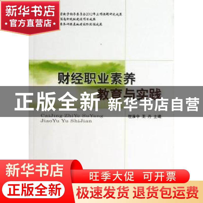 正版 财经职业素养教育与实践 程淮中,王丹 经济科学出版社 97875高清大图