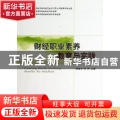 财经职业素养教育与实践
