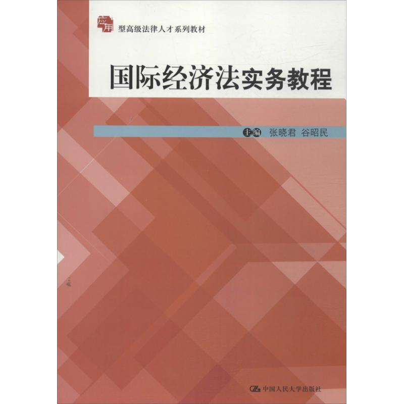 醉染图书国际经济法实务教程9787300179162