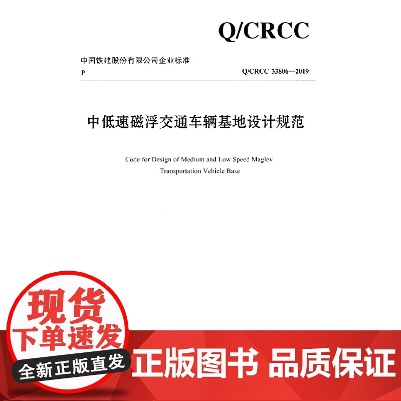 中低速磁浮交通车辆基地设计规范高清大图