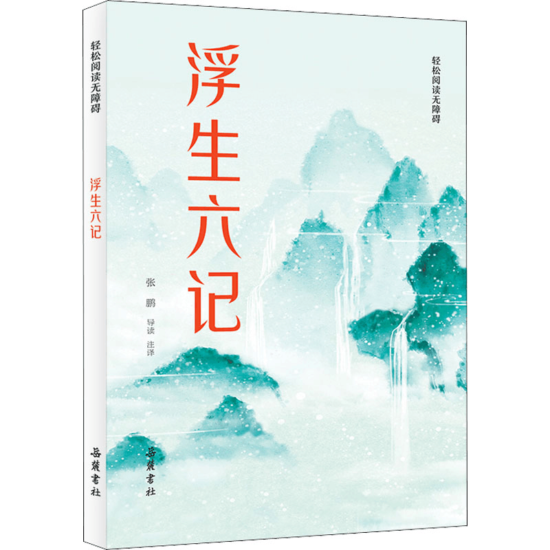 醉染图书浮生六记9787553814087图片