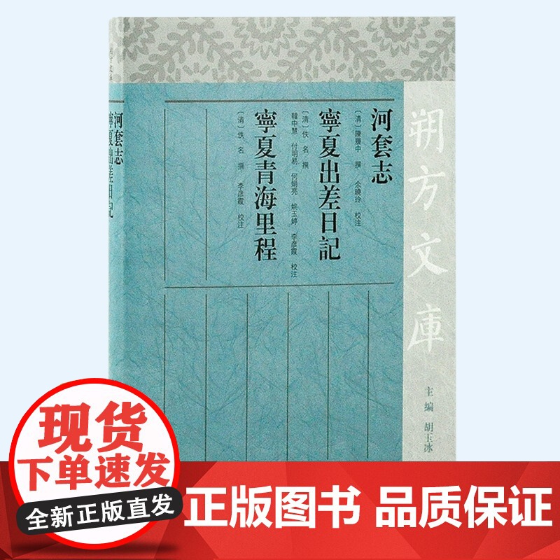 河套志宁夏出差日记宁夏青海里程 朔方文库清代史料文献繁体横排上海古籍出版社中国历史高清大图