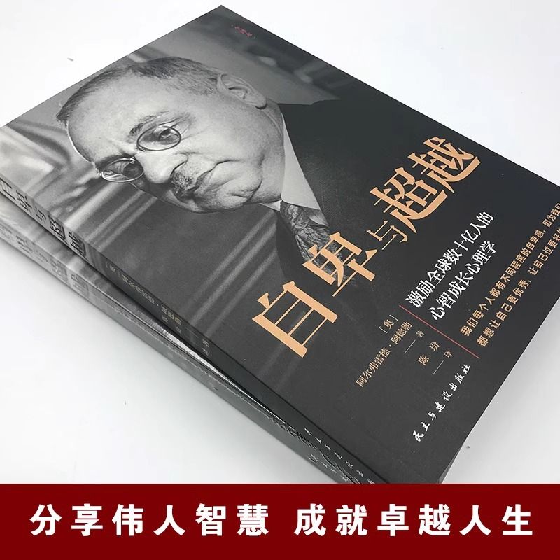 自卑与超越 [正版]抖音同款 自卑与超越 阿尔弗雷德 阿德勒著原版克服自卑心理做自己的心理医生情商智商成功励志积极心理学高清大图