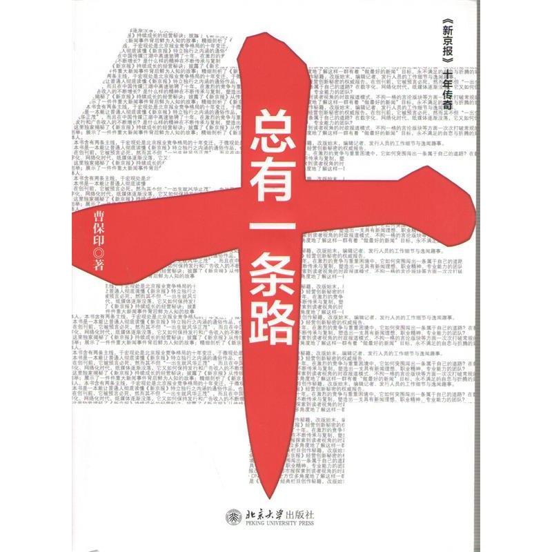 正版新书】总有一条路曹保印9787301232859