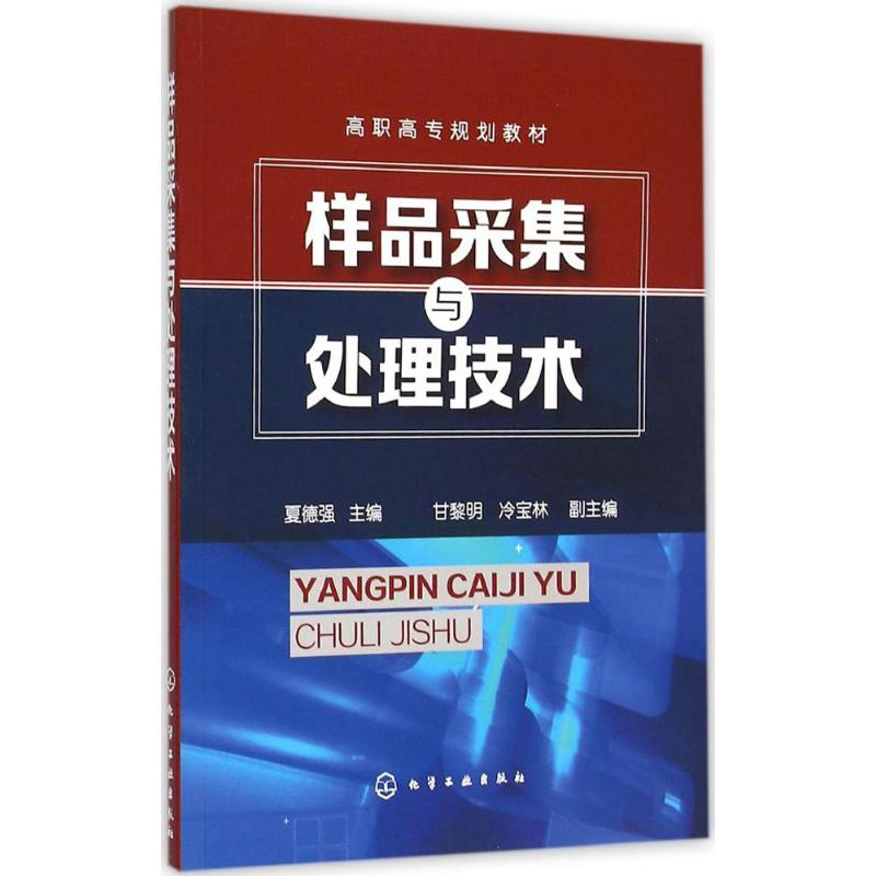 正版新书】样品采集与处理技术夏德强,甘黎明,冷宝林 编9787122