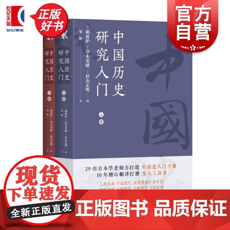 中国历史研究入门 千钟栗文库 砺波护编岸本美绪中西书局中国史入门指南