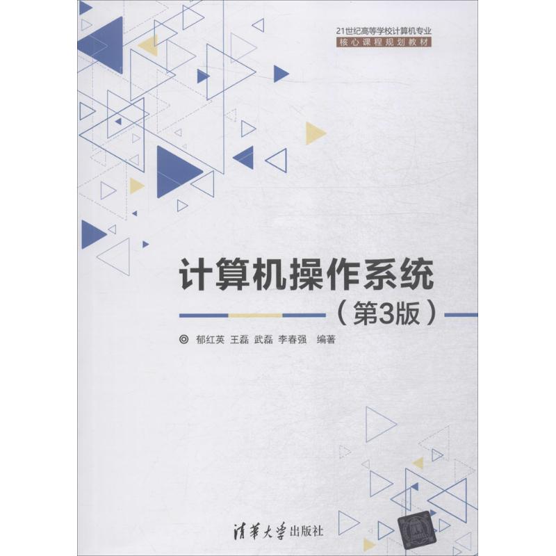 计算机操作系统(第3版)