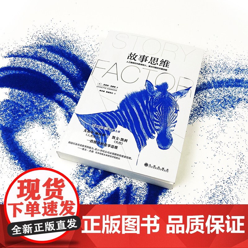 故事思维 故事大师安妮特?·西蒙斯真正的奠基之作 人工智高清大图