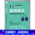 【正版】 换种教法 高绩效培训师精进之道 HPTTT 人才培养方案制定 高绩效考核管理 企业培训师参考书 绩效改进培训实