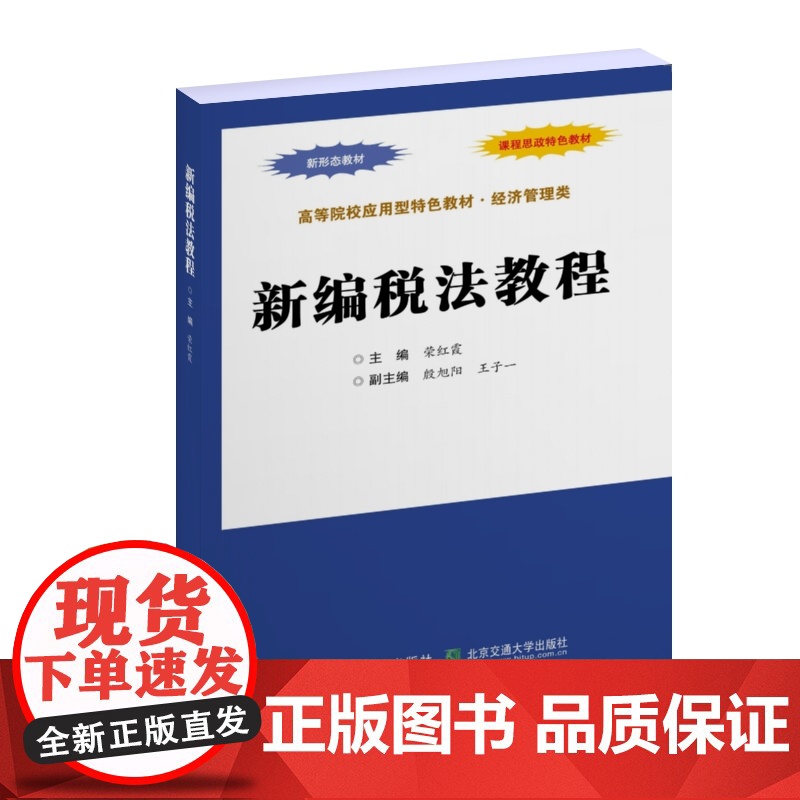 正版新书 新编税法教程 荣红霞 清华大学出版社 税法高清大图
