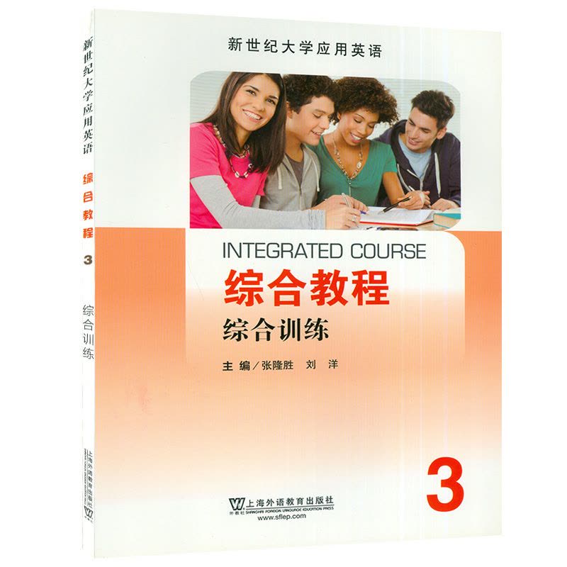 英语 [友一个正版] 新世纪大学应用英语 综合教程3综合训练 电子音频 张隆胜 刘洋编 上海外语教育出版社 978754图片
