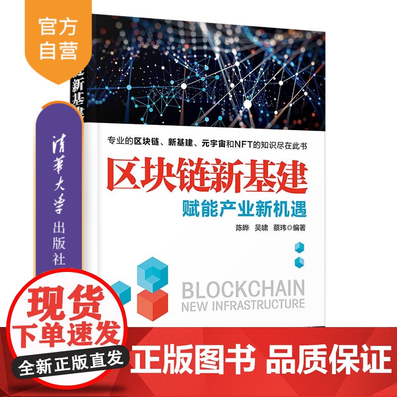 【正版】区块链新基建:赋能产业新机遇 陈晔 清华大学出版社 计算机与信息区块链技术研究
