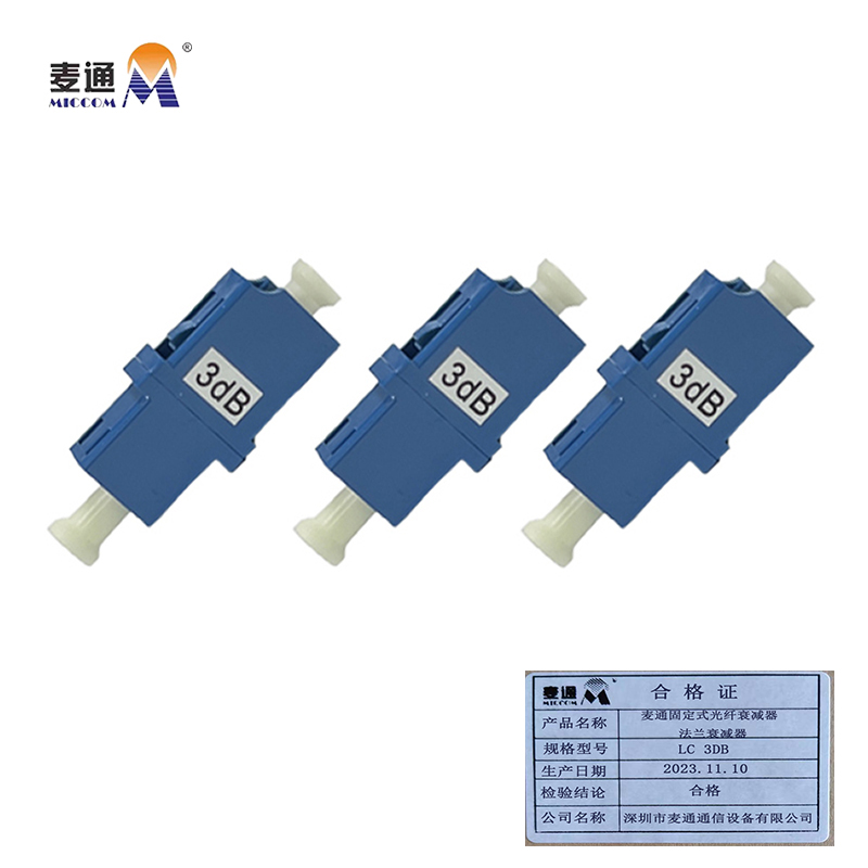 麦通固定式光纤衰减器 法兰衰减器 LC 3dB /个