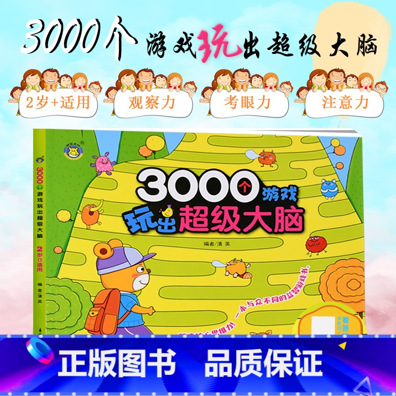 【正版】3000个游戏玩出超级大脑 2岁+适用 两岁宝宝早教书左脑右脑脑力儿童图书益智书思维训练书籍幼儿园中班数学智力