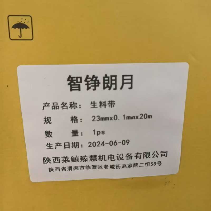 智铮朗月 生料带 23mmx0.1mmx20m 卷高清大图